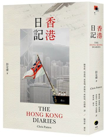 香港日記 香港末代總督日記 以五年紀事悼念香港回歸25週年