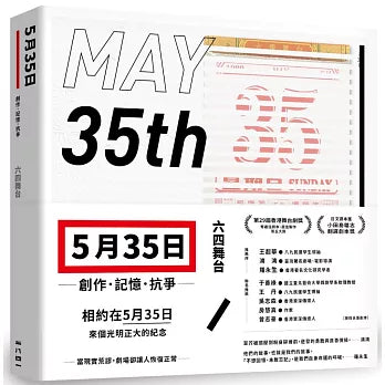 五月三十五日:創作.記憶.抗爭(收錄六四舞台得獎劇本《5月35日》)