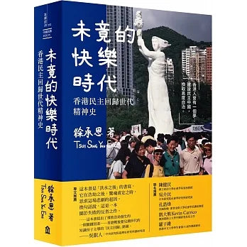 未竟的快樂時代： 香港民主回歸世代精神史  作者徐承恩