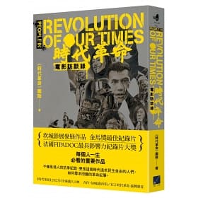 《時代革命》電影訪談錄 People in ‘’Revolution of Our Times’’